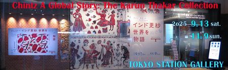 「インド更紗　世界をめぐる物語」東京ステーションギャラリー